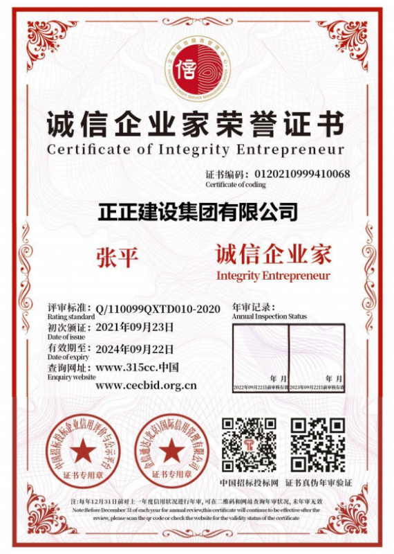 誠信企業家榮譽證書