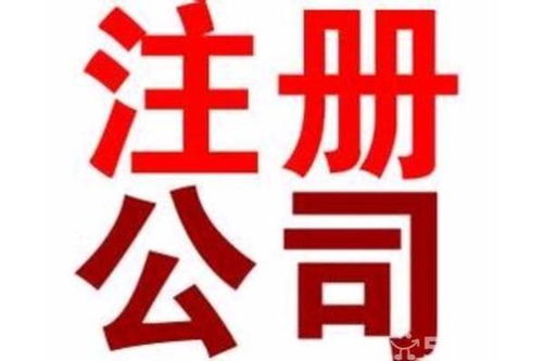 東莞東城代辦工商注冊與廣告設(shè)計(jì) 條件、價(jià)格與辦理時(shí)長詳解